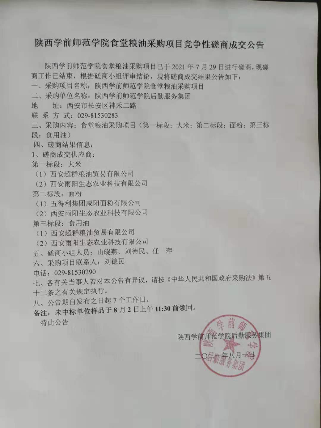 陕西学前师范学院食堂粮油采购项目竞争性磋商成交公告.jpg
